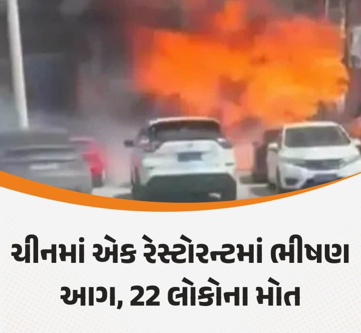 ચીનના લિયાઓનિંગ પ્રાંતમાં એક રેસ્ટોરન્ટમાં આગ લાગી હતી. આગ એટલી ભયાનક હતી કે 22 લોકોના મોત અને 3 લોકો ઘાયલ થયાના અહેવાલ છે.