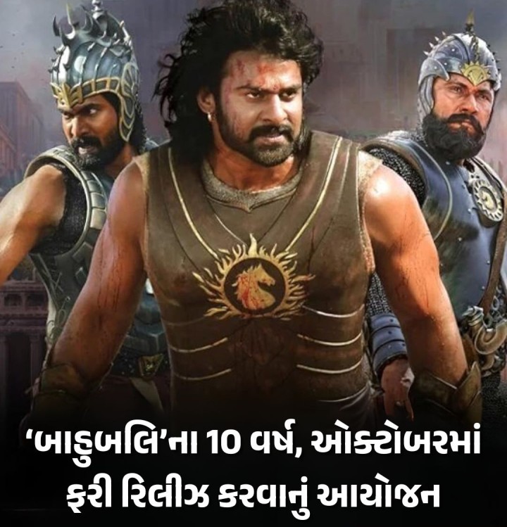 દેશ-વિદેશમાં ધૂમ મચાવનારા ‘બાહુબલિ’ની વીરતા અને પરાક્રમને 10 વર્ષ પૂરા થઈ રહ્યા છે. સાઉથની ઈન્ડસ્ટ્રીનો દબદબો ઊભો કરવામાં મહત્ત્વની ભૂમિકા ભજવનારી આ ફિલ્મને થીયેટરમાં ફરીથી રિલીઝ કરવાનું આયોજન થઈ રહ્યું છે. લાર્જર ધેન લાઈફ કેરેક્ટર્સ અને જાજરમાન સેટ્સ સાથેની આ ફિલ્મને ઓક્ટોબર મહિનામાં રિલીઝ કરવામાં આવશે.