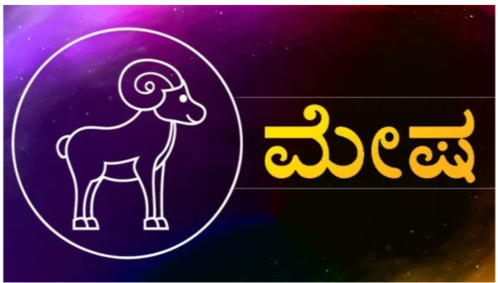 ಮೇಷ: ಇತರರ ಮಾತು ಕೇಳಿ ನಿರ್ಧಾರ ಕೈಗೊಳ್ಳದಿರುವುದು ಒಳಿತು.