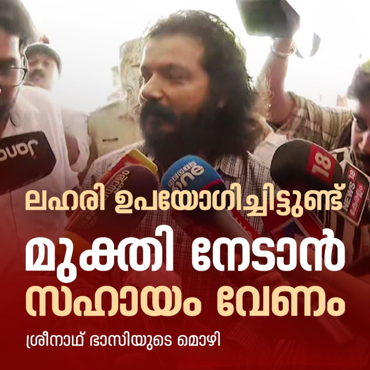 ലഹരി ഉപയോഗിച്ചിട്ടുണ്ടെന്നും ലഹരിയിൽ നിന്ന് മുക്തി നേടാനുള്ള ശ്രമത്തിലാണ് താൻ എന്നും നടന്‍ ശ്രീനാഥ്‌ ഭാസി