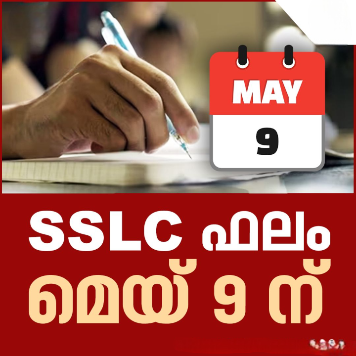 എസ്എസ്എൽസി പരീക്ഷാഫലം മെയ് 9ന്
