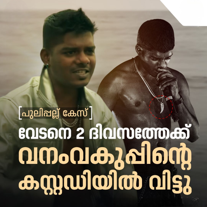 പുലിപ്പല്ല് കൈവശം വച്ച കേസില്‍ റാപ്പര്‍ വേടനെ വനംവകുപ്പിന്‍റെ കസ്റ്റഡിയില്‍ വിട്ടു