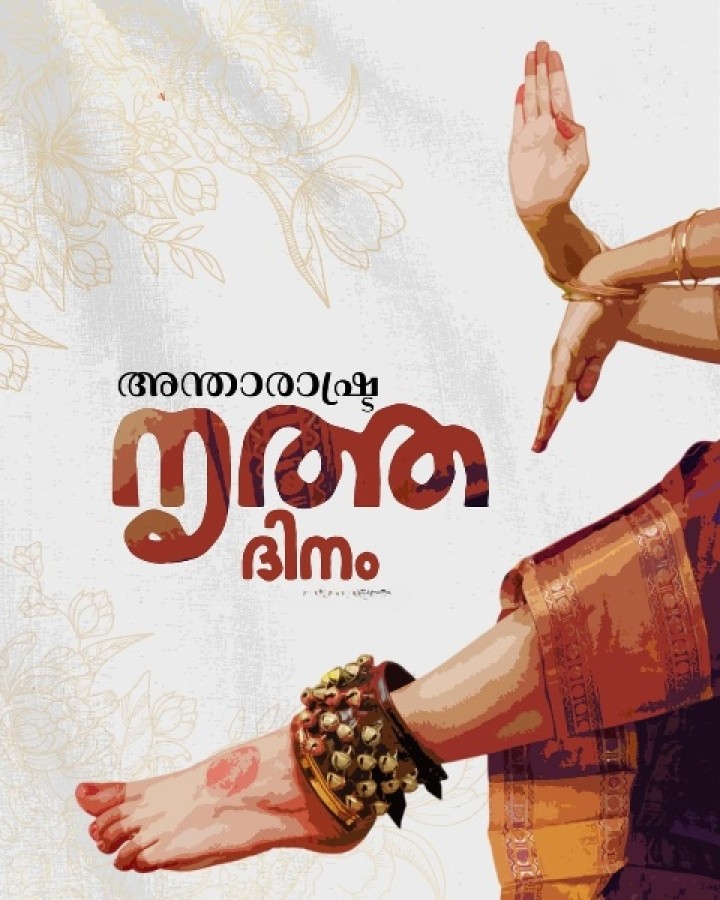 അന്താരാഷ്ട്ര നൃത്ത ദിനം