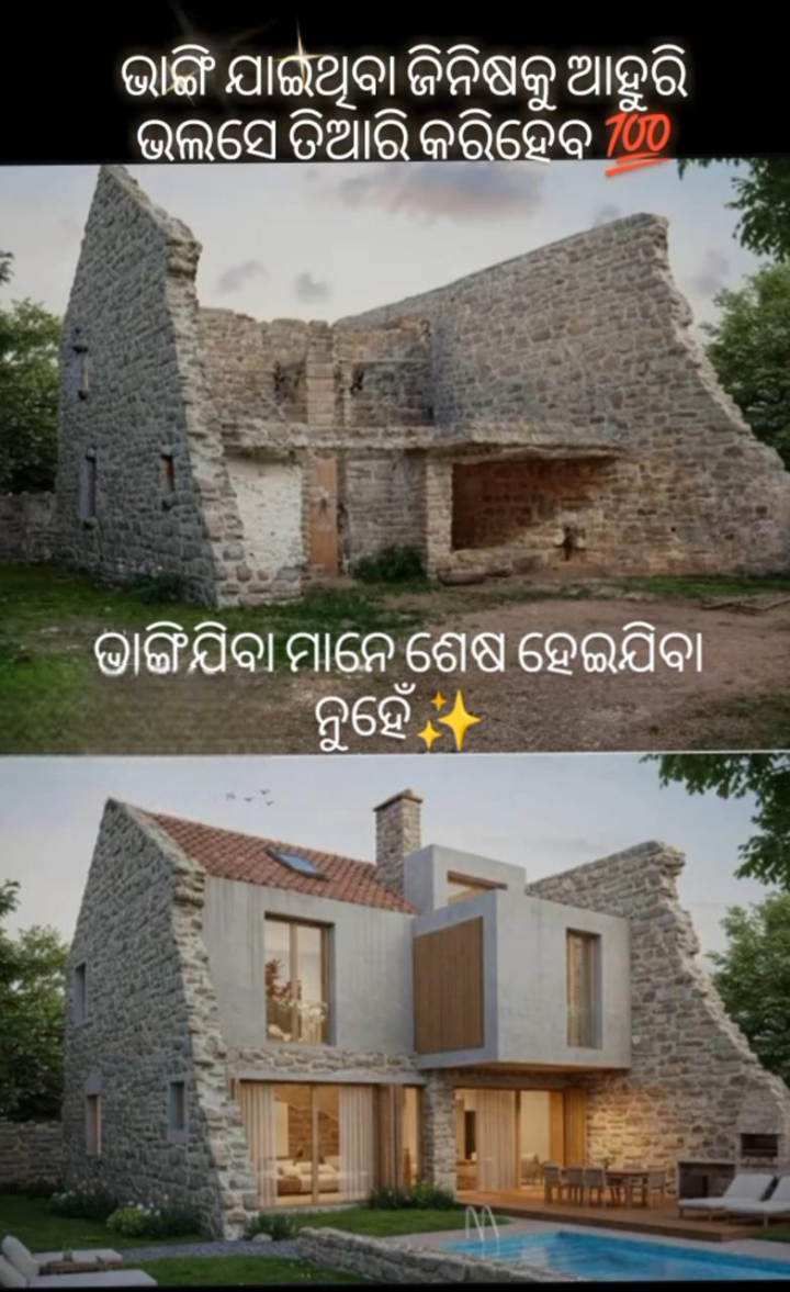 ଭାଙ୍ଗି ଯାଇ ଥିବା ଜିନିଷକୁ ଆହୁରି ଭଲ ସେ ତିଆରି ହେବ