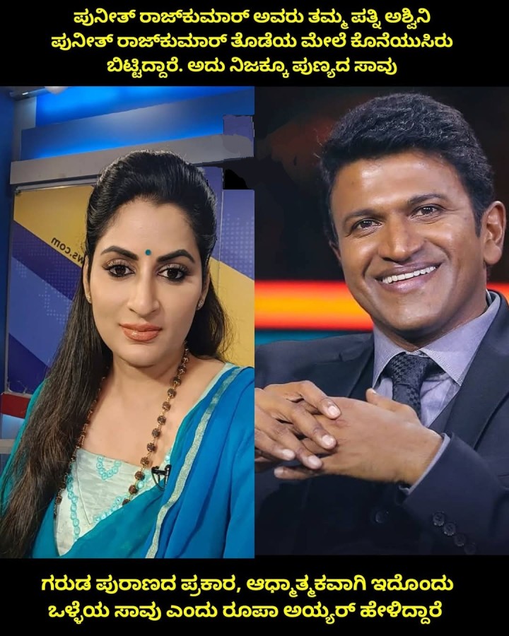 ಗರುಡ ಪುರಾಣದ ಪ್ರಕಾರ, ಆಧ್ಯಾತ್ಮಕವಾಗಿ ಇದೊಂದು ಒಳ್ಳೆಯ ಸಾವು ಎಂದು ರೂಪಾ ಅಯ್ಯ‌ರ್ ಹೇಳಿದ್ದಾರೆ