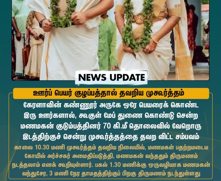ஊர்ப் பெயர் குழப்பத்தால் தவறிய முகூர்த்தம் - 3 மணி நேரம் தாமதமாக நடந்த திருமணம்