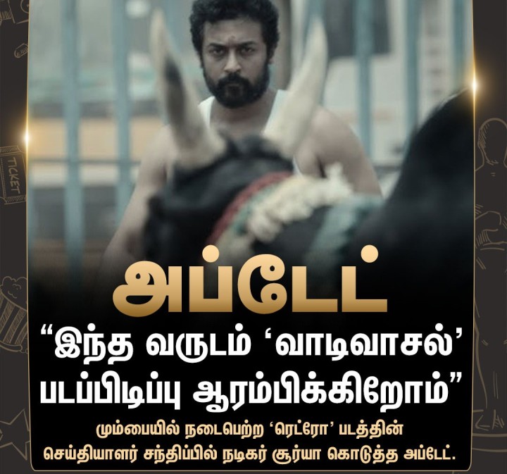 வாடிவாசல் படத்தின் அப்டேட் கொடுத்த நடிகர் சூர்யா!