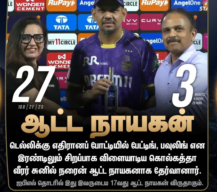 ஆட்ட நாயகன் சுனில் நரைன்!