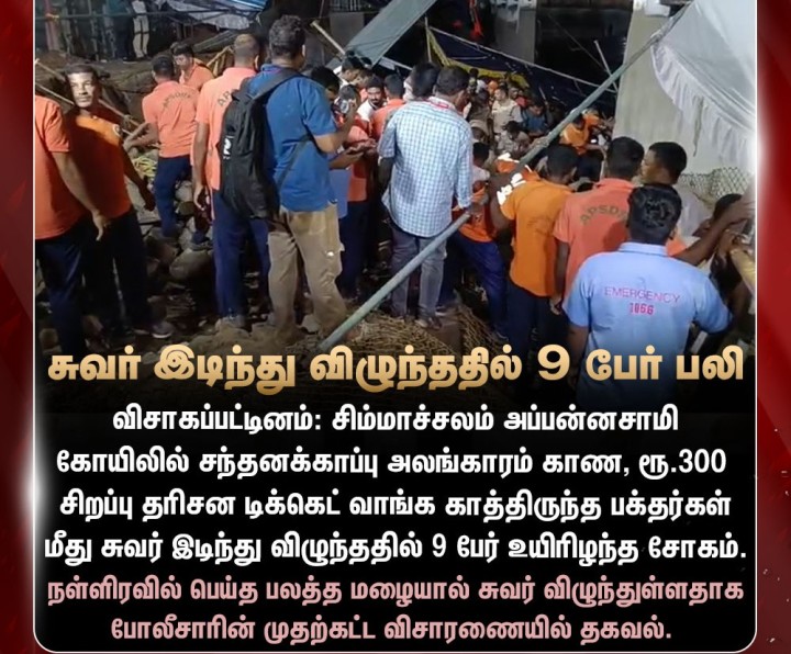 சுவர் இடிந்து விழுந்து விபத்து - 9 பேர் உயிரிழப்பு