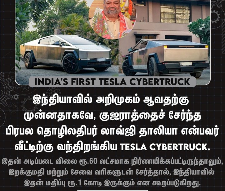 நாட்டிலேயே முதன் முதலில் Tesla Cybertruck-ஐ வாங்கியுள்ளார் குஜராத்தைச் சேர்ந்த தொழிலதிபர்  லாவ்ஜி தாலியா.