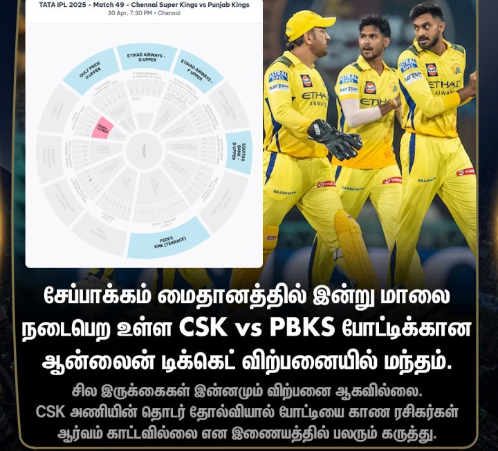 CSK போட்டிக்கான டிக்கெட்கள் விற்பனையில் மந்தம்!
