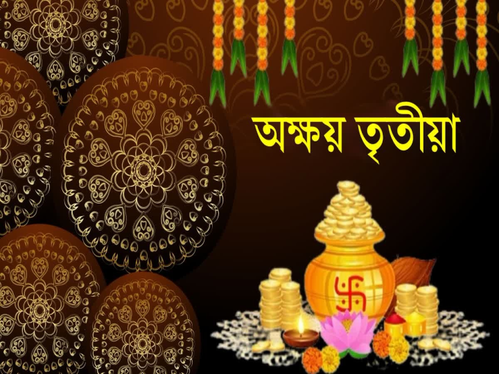 অক্ষয় তৃতীয়ার শুভেচ্ছা ।