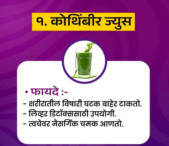 कोथिंबीर ज्यूस पिण्याचे फायदे