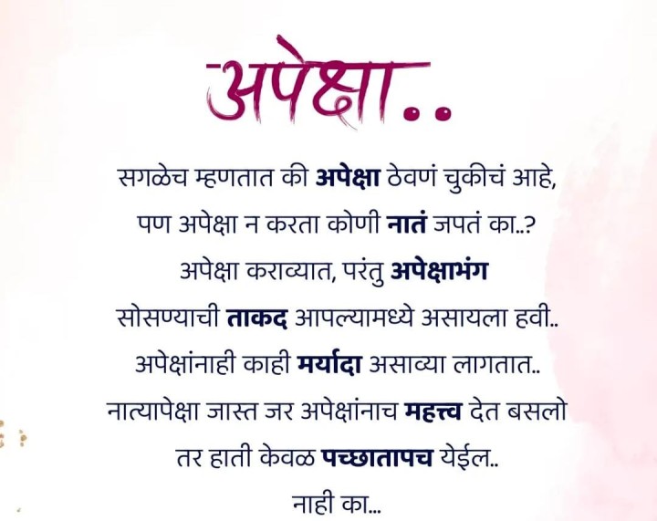 अपेक्षा नेहमी अपेक्षाभंग करतात