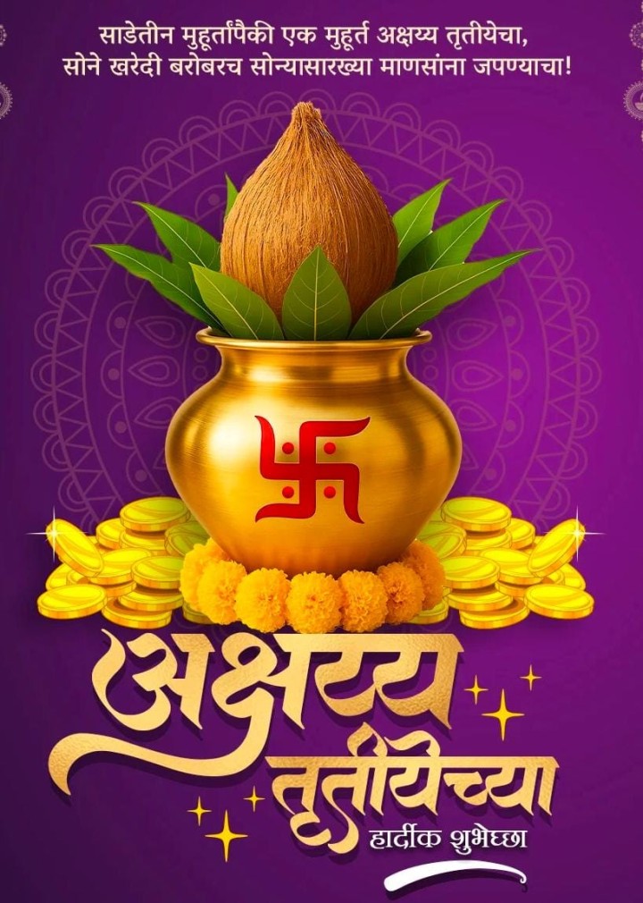 अक्षय तृतीयेच्या हार्दिक शुभेच्छा
