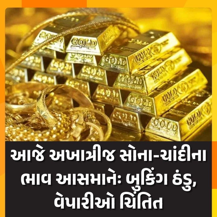 અખાત્રીજ અટલે શુભકાર્ય માટેનું વણજોયું મુહૂર્ત. અખાત્રીજે લોકો મુહૂર્ત અને શુકન માટે પણ સોના ચાંદીની ખરીદી કરતા હોય છે. અખાત્રીજે સોનું -ચાંદી ખરીદવામાં આવે તો દર વર્ષે ઘરમાં તેની વૃદ્ધિ થાય છે. તેવી લોકોની માન્યતા છે. દર વર્ષે અખાત્રીજના દિવસે શુભ મુહૂર્તમાં સોનાની ખરીદી કરવા અથવા તો ડિલિવરી મેળવવા માટે એડવાન્સમાં બુકિંગ થઇ જતું હોય છે. ચાલુ વર્ષે એડવાન્સ બુકિંગનું પ્રમાણ ઘટ