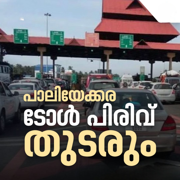 പാലിയേക്കരയിൽ ടോൾ പിരിവ് തുടരും