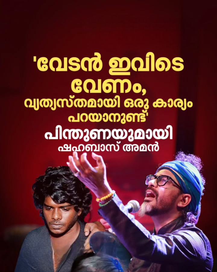 റാപ്പ് ഗായകൻ വേടന് പിന്തുണയുമായി ഗായകൻ ഷഹബാസ് അമൻ