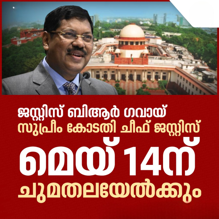 ജസ്റ്റിസ് ബി ആർ ഗവായ് പുതിയ സുപ്രീം കോടതി ചീഫ് ജസ്റ്റിസ്