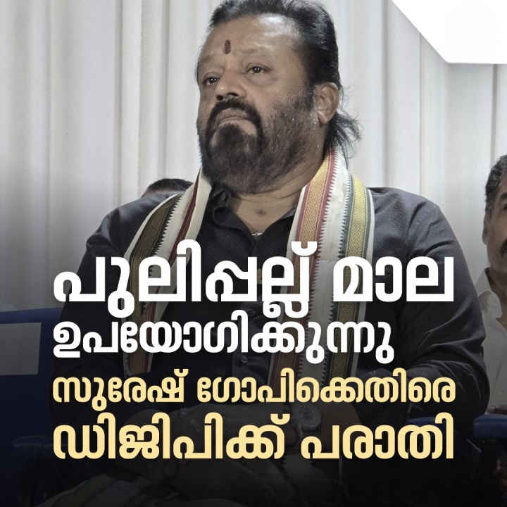 തൃശൂർ എംപി സുരേഷ് ​ഗോപി പുലിപ്പല്ല് മാല ഉപയോ​ഗിക്കുന്നുണ്ടെന്ന് പരാതി