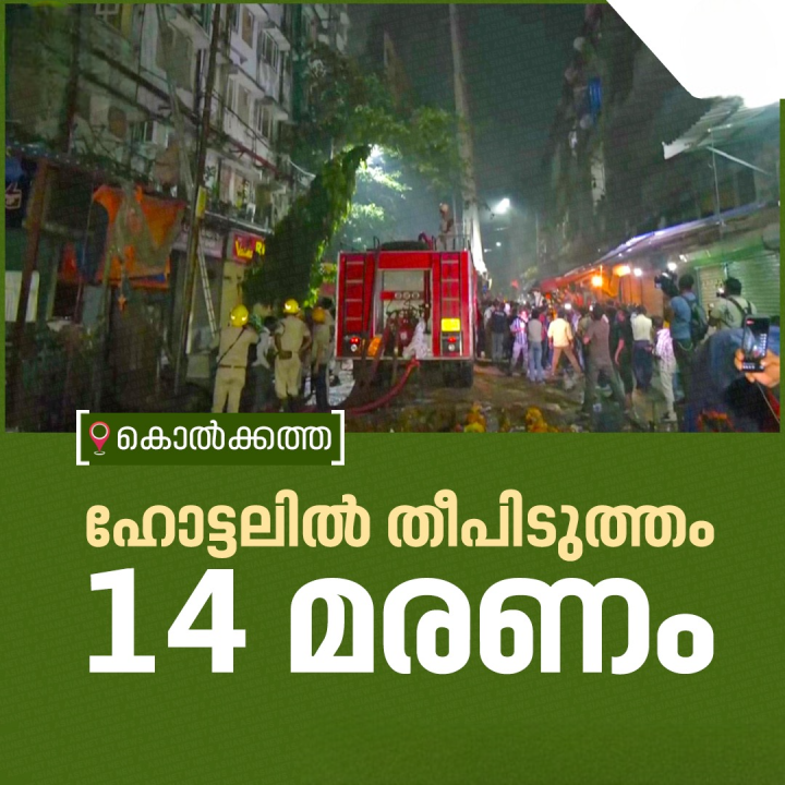 കൊൽക്കത്തയിൽ ഹോട്ടലിൽ തീപിടുത്തം