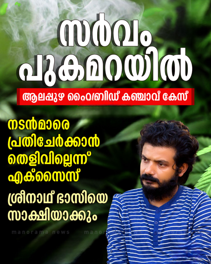 കഞ്ചാവ് കേസില്‍ ശ്രീനാഥ് ഭാസിയെ സാക്ഷിയാക്കും