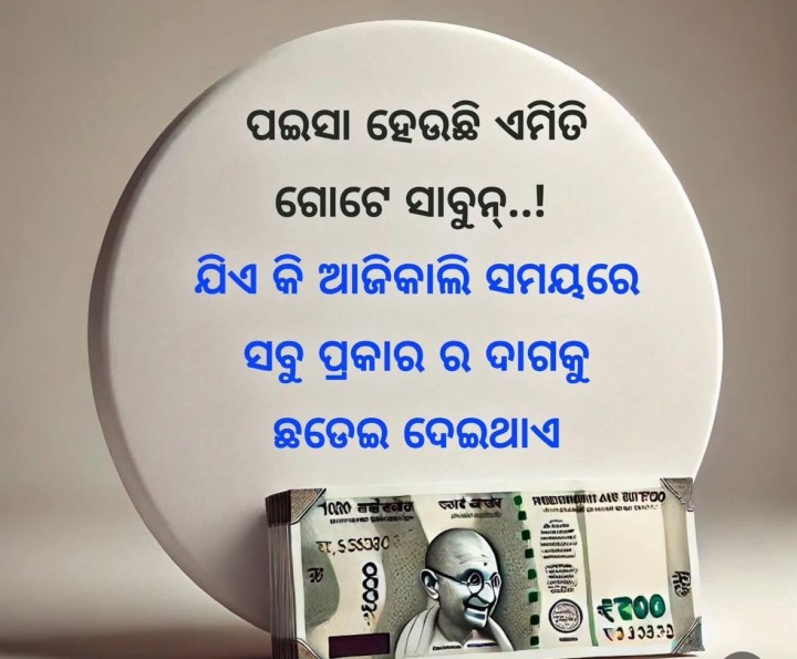 ପଇସା ହେଉଛି ଏମିତି ଏକ ସାବୁନ