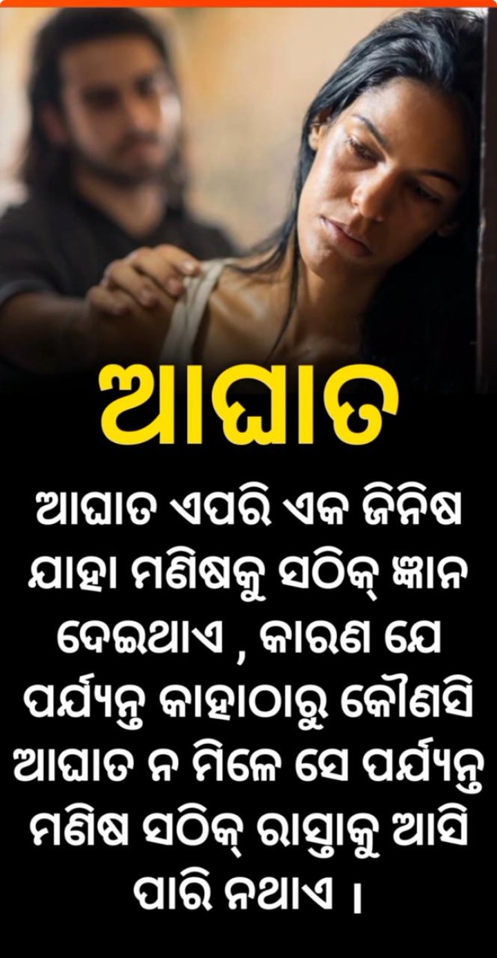 ଆଘାତ ଏପରି ଏକ ଜିନିଷ