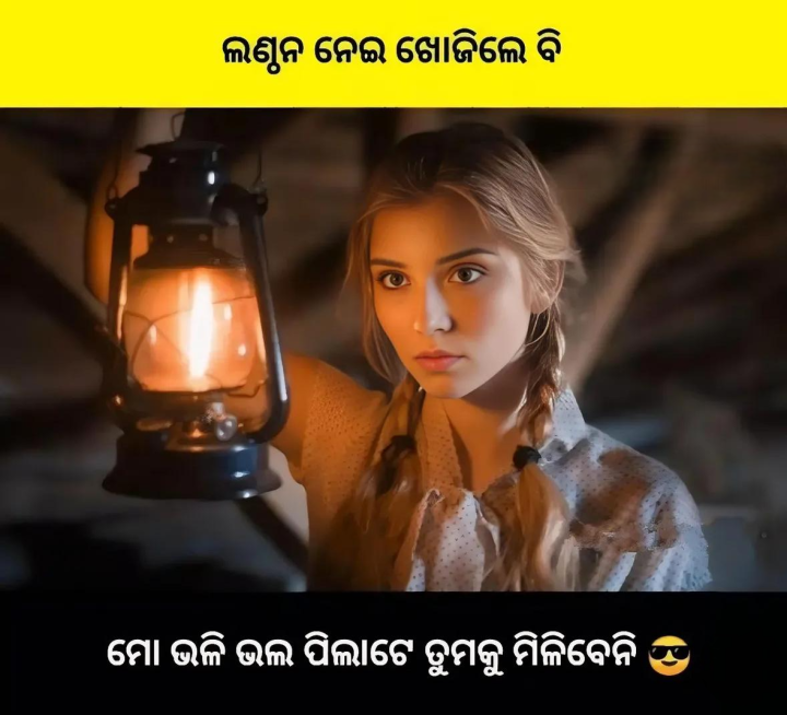 ଲଣ୍ଠନ ନେଇ ଖୋଜିଲେ ବି ମିଳିବନି