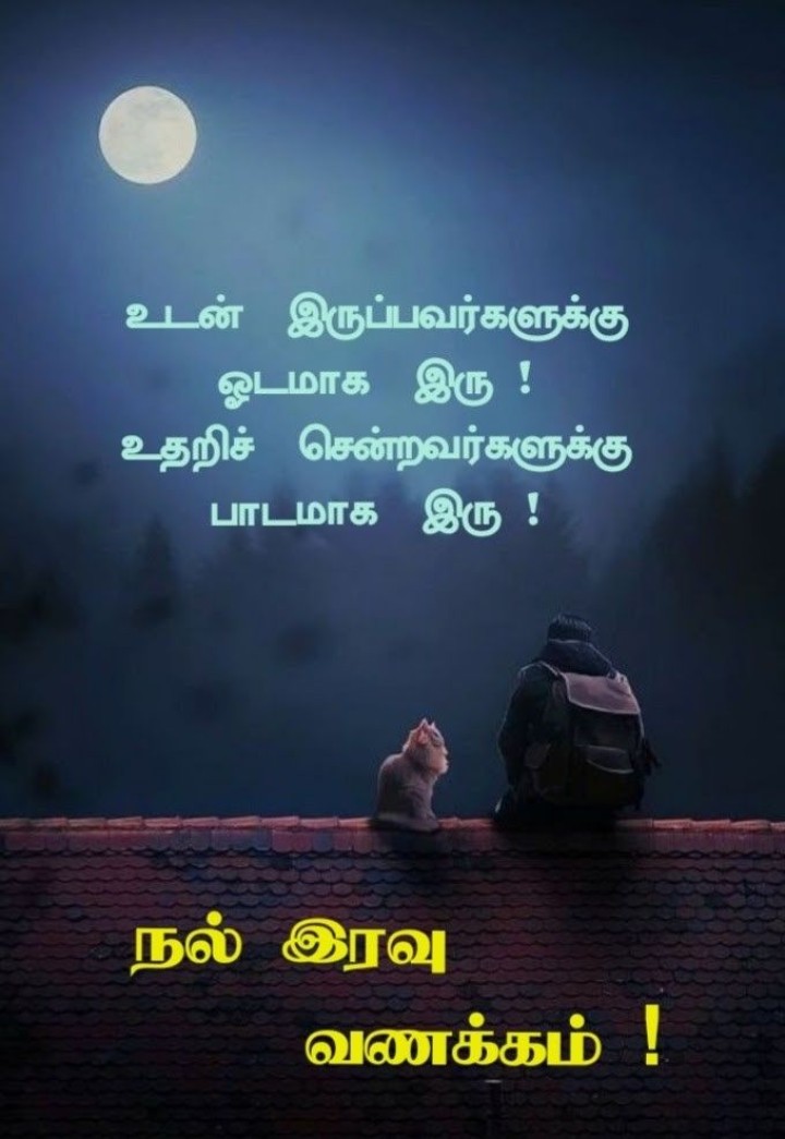 இரவு வணக்கம்