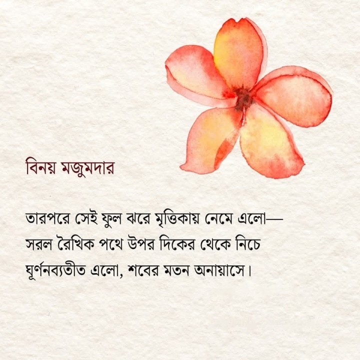 তারপরে সেই ফুল মৃত্তিকায় ঝড়ে এলো।