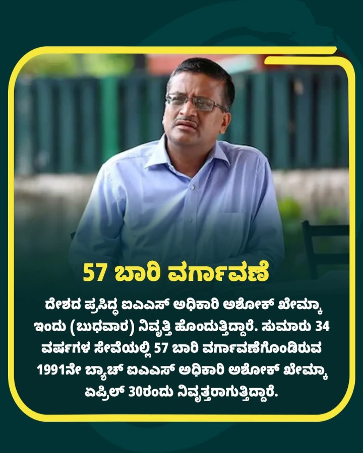 57 ಬಾರಿ ವರ್ಗಾವಣೆ