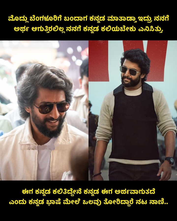 ಈಗ ಕನ್ನಡ ಕಲಿತಿದ್ದೇನೆ ಕನ್ನಡ ಈಗ ಅರ್ಥವಾಗುತದೆ ಎಂದು ಕನ್ನಡ ಭಾಷೆ ಮೇಲೆ ಒಲವು ತೋರಿದ್ದಾರೆ ನಟ ನಾಣಿ..