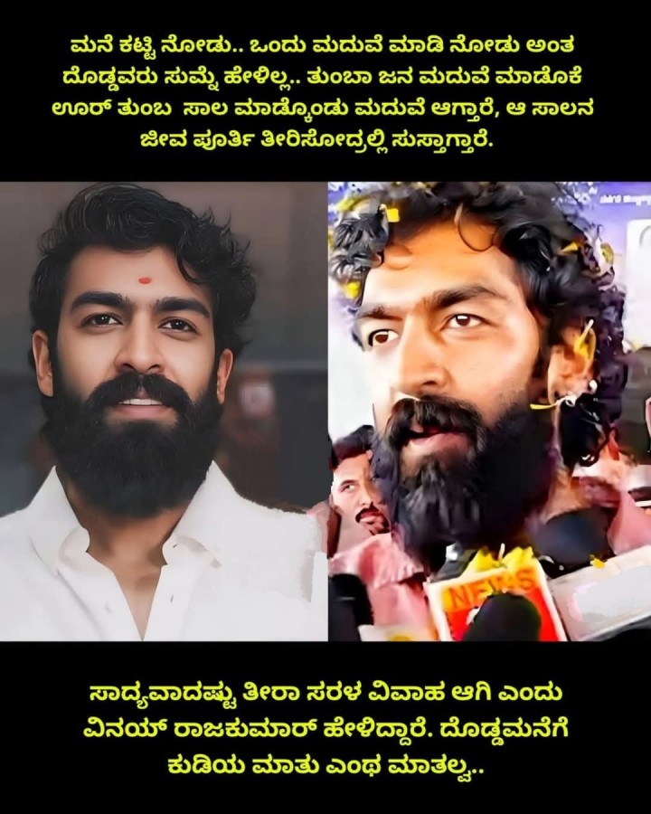 ಸಾದ್ಯವಾದಷ್ಟು ತೀರಾ ಸರಳ ವಿವಾಹ ಆಗಿ ಎಂದು ವಿನಯ್ ರಾಜಕುಮಾರ್ ಹೇಳಿದ್ದಾರೆ. ದೊಡ್ಡಮನೆಗೆ ಕುಡಿಯ ಮಾತು ಎಂಥ ಮಾತಲ್ವ..