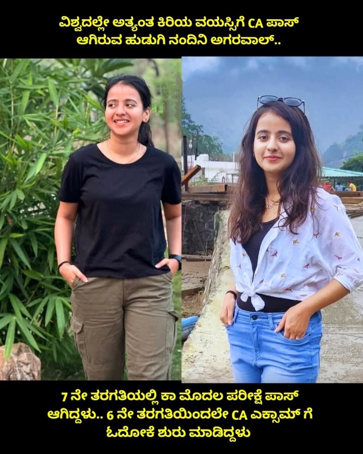 ವಿಶ್ವದಲ್ಲೇ ಅತ್ಯಂತ ಕಿರಿಯ ವಯಸ್ಸಿಗೆ CA ಪಾಸ್ ಆಗಿರುವ ಹುಡುಗಿ ನಂದಿನಿ ಅಗರವಾಲ್..