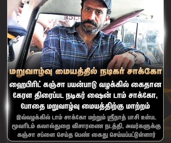 கஞ்சா பயன்பாடு வழக்கில் கைதான நடிகர் டாம் சாக்கோ, போதை மறுவாழ்வு மையத்திற்கு மாற்றப்பட்டுள்ளார்