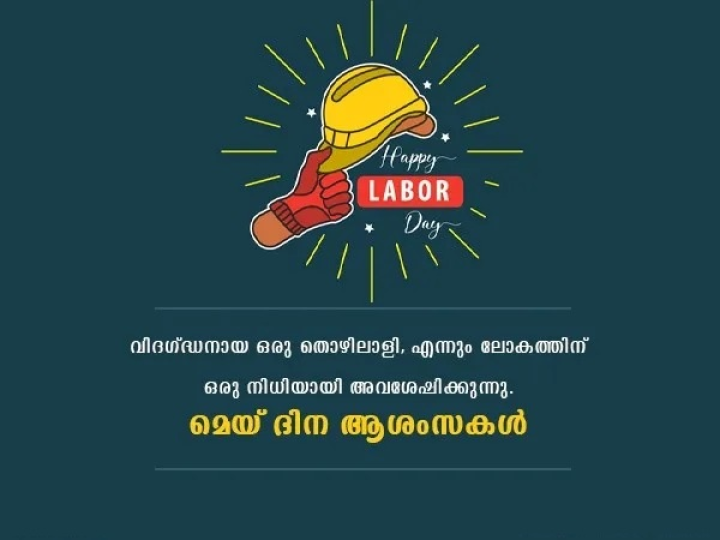 മെയ് 1 ലോകമെമ്പാടും അന്താരാഷ്ട്ര തൊഴിലാളി ദിനമായി ആഘോഷിക്കുന്നു.