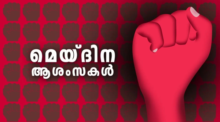 തൊഴിലിൻ്റെ മഹത്വത്തെയും തൊഴിലാളികളുടെ അവകാശങ്ങളെയും ഓർമിപ്പിച്ചു കൊണ്ട് മറ്റൊരു മേയ് ദിനം കൂടി