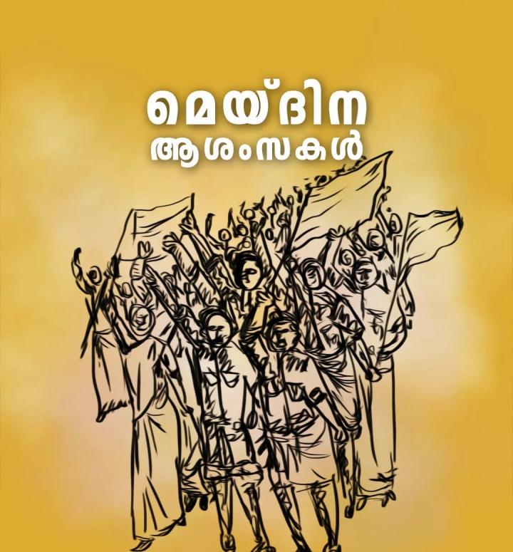 ഏവർക്കും മേയ് ദിന ആശംസകൾ.