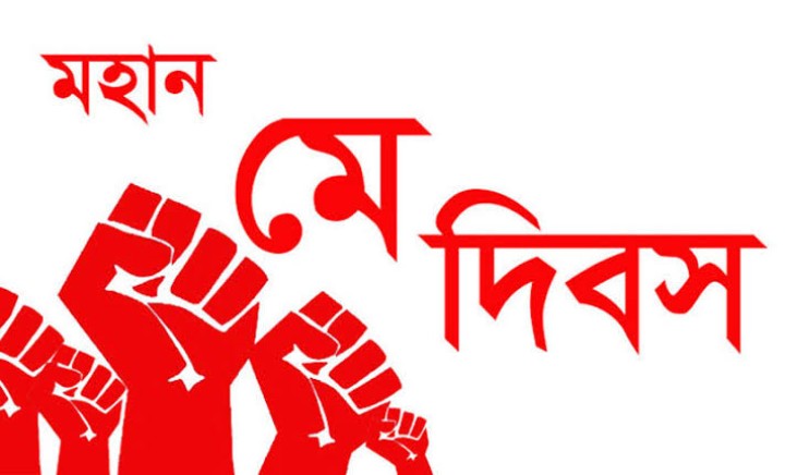 মহান মে দিবস।
