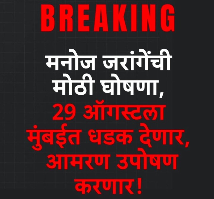 मनोज जरांगे यांची मोठी घोषणा