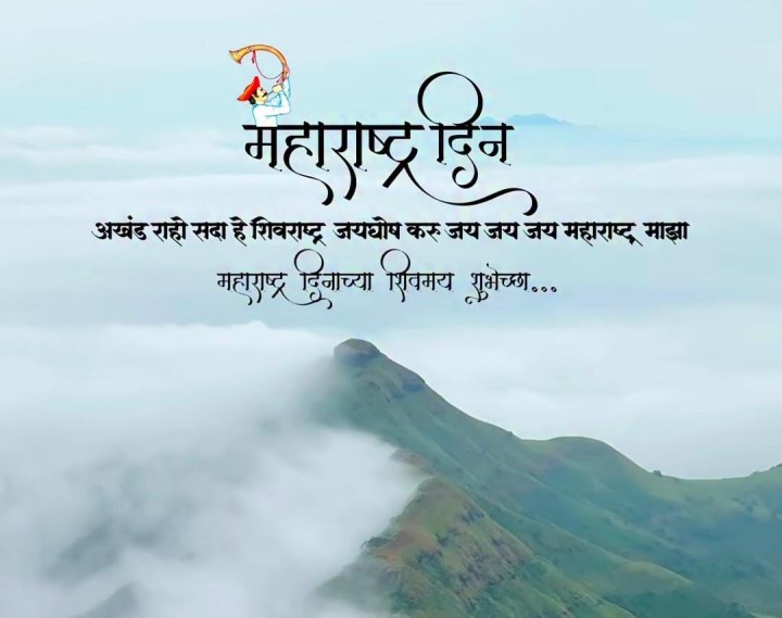 महाराष्ट्र दिनाच्या हार्दिक शुभेच्छा