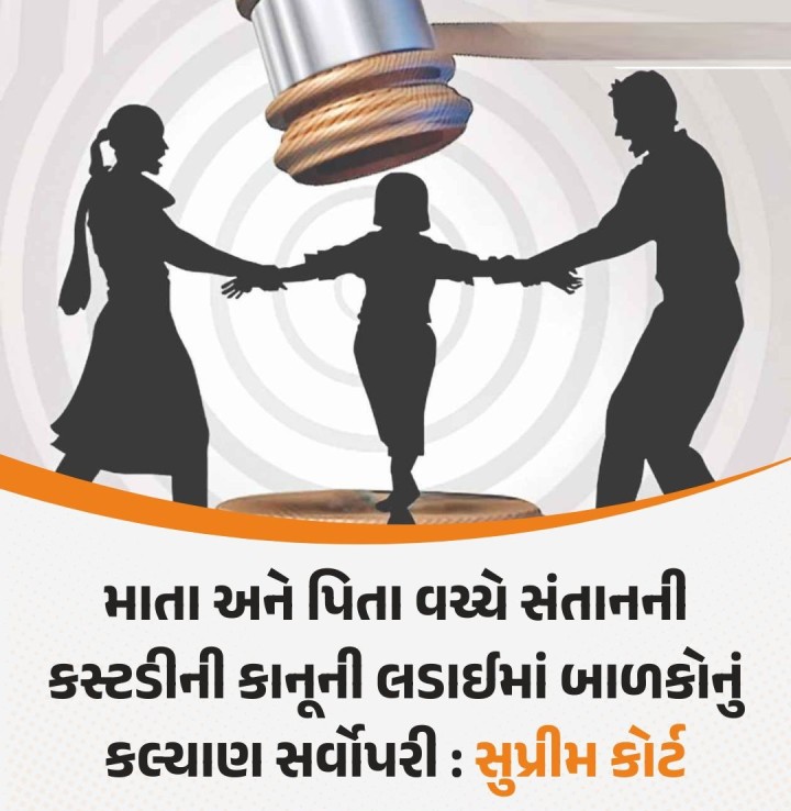 માતા કે પિતાનો સ્નેહ બાળકની કસ્ટડી નક્કી કરવાનો આધાર હોઇ શકે નહીંઃ કેરળ હાઈકોર્ટના હુકમને રદ ઠરાવ્યો સુપ્રીમ કોર્ટે મંગળવારે જણાવ્યું હતું કે માતા-પિતા વચ્ચે બાળકોની કસ્ટડી મેળવવા માટેની કાનૂની લડાઇમાં બાળકોનું કલ્યાણ સર્વોપરી છે. બાળકની કસ્ટડીના કેસોમાં બાળકના સર્વોચ્ચ વિચારણા હોવી જોઇએ. માતાપિતા દ્વારા દર્શાવવામાં આવતી ઇમાનદારી કે સ્નેહ બાળકની કસ્ટડી નક્કી કરવાનો આધા