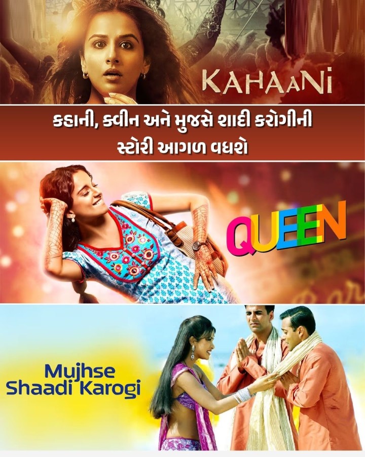 કહાની 3’માં વિદ્યા બાલન અને ‘ક્વીન 2’માં કંગના યથાવત રહેશે, ‘મુજસે શાદી કરોગી 2’માં નવી કાસ્ટ લેવા કવાયત હિન્દી ફિલ્મ ઈન્ડસ્ટ્રીઝમાં ફ્રેન્ચાઈઝીનો ટ્રેન્ડ પૂરબહારમાં ખીલેલો છે. ઓડિયન્સને પસંદ આવેલી ફિલ્મોના પ્રમોશનમાં ઓછી મહેનત કરવી પડે છે અને પહેલી ફિલ્મ જોનારું ઓડિયન્સ સરળતાથી સીક્વલ માટે ટિકિટ ખરીદવા તૈયાર થાય છે. આવતી કાલે ‘રેડ 2’ આવી રહી છે અને ત્યારબાદ પણ સંખ્યાબંધ હિટ �