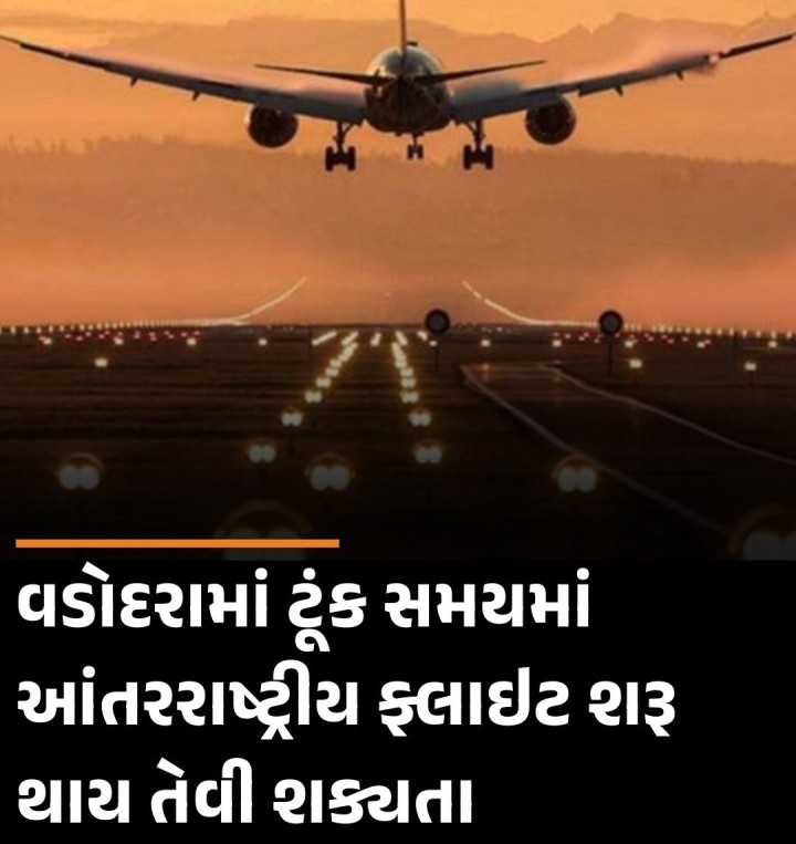 વડોદરા એરપોર્ટથી આંતરરાષ્ટ્રિય ફ્લાઇટ્સ શરૂ થાય તે માટે ઈન્ફ્રાસ્ટ્રક્ચ સહિતની તમામ કામગીરી પૂર્ણ કરવામાં આવી છે. વડોદરા એરપોર્ટ ખાતે આજે એરપોર્ટ સલાહકાર સમિતીની બેઠક સાંસદ ડો. હેમાંગ જાેશીના અધ્યક્ષસ્થાને મળી હતી. જેમાં શહેર વાડીના ધારાસભ્ય મનીષાબેન વકીલ, પૂર્વ મેયર સુનિલ સોલંકી, એરપોર્ટ ઓથોરીટીના અધિકારીઓ ઉપસ્થિત રહ્યાં હતા. બેઠક બાદ સાંસદ ડો. હેમાંગ જોષીએ જણાવ્યું હતુ 