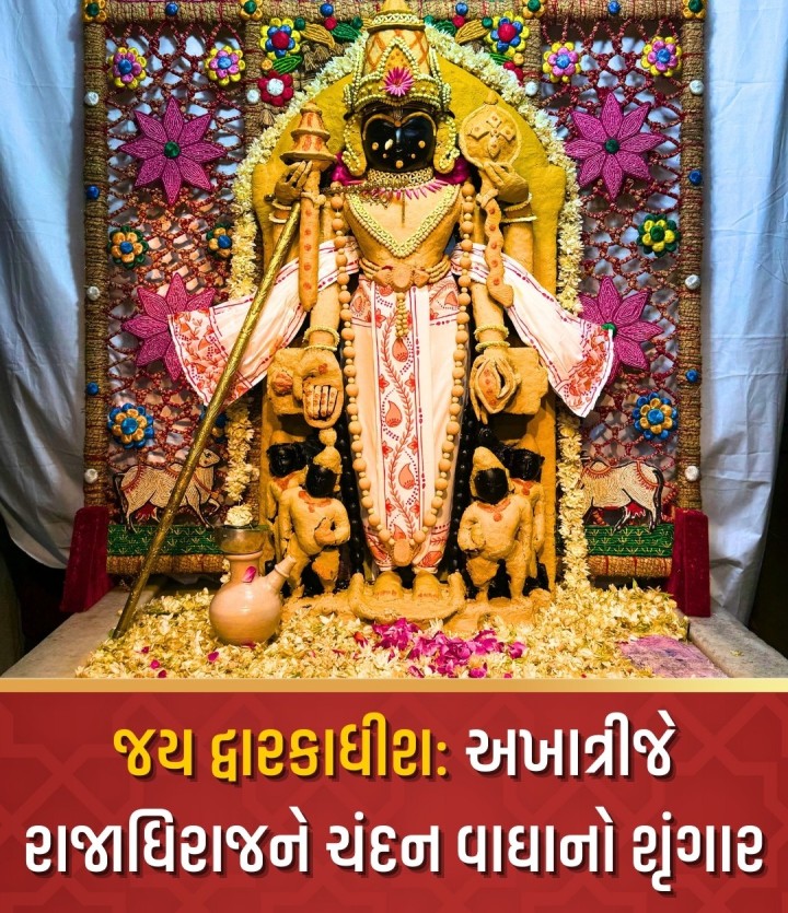 યાત્રાધામ દ્વારકાના દ્વારકાધીશ જગતમંદિરમાં આજરોજ વૈશાખ સુદ ત્રીજને અક્ષય તૃતીયા નિમિત્તે ભગવાન દ્વારકાધીશને ઋતુ અનુસાર ચંદન વાઘાનો વિશેષ શૃંગાર કરવામાં આવ્યો હતો. આજથી સતત બે માસ સુધી શ્રીજીને ગરમીની ઋતુ અનુસાર ચંદનના લેપ સાથે દરરોજ વિશિષ્ટ પુષ્પ શૃંગાર યોજવામાં આવશે. આજથી બે માસ સુધી ઠાકોરજીને રાજાધિરાજ સ્વરૂપને બદલે ઠંડક આપતા વસ્ત્રો પરિધાન કરાવવામાં આવશે.