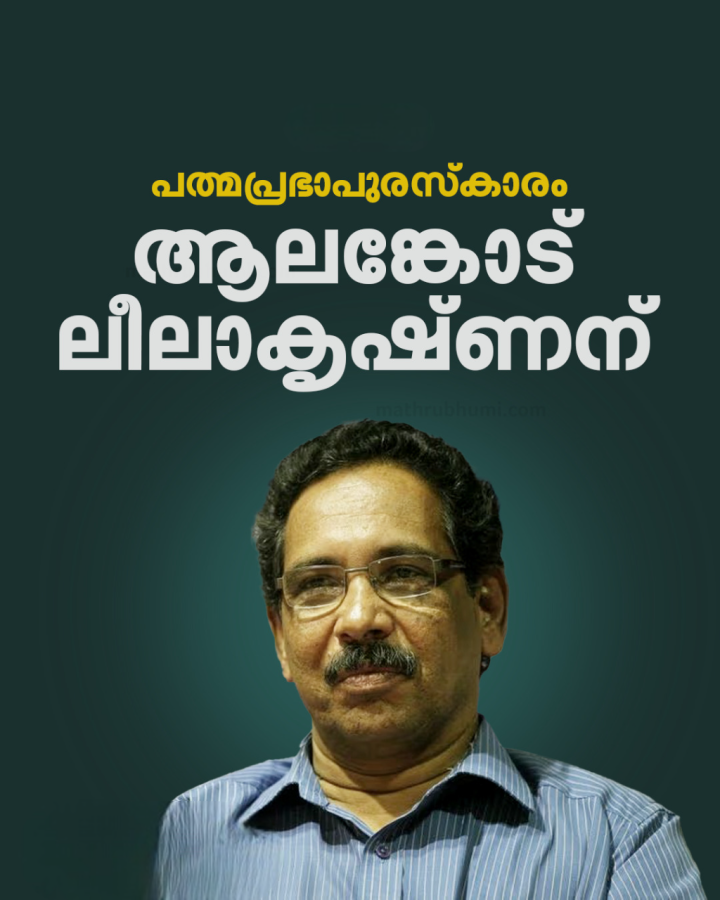 ഈ വർഷത്തെ പത്മപ്രഭാ സാഹിത്യപുരസ്കാരത്തിന് കവിയും തിരക്കഥാകൃത്തും പ്രഭാഷകനുമായ ആലങ്കോട് ലീലാകൃഷ്ണൻ അർഹനായി