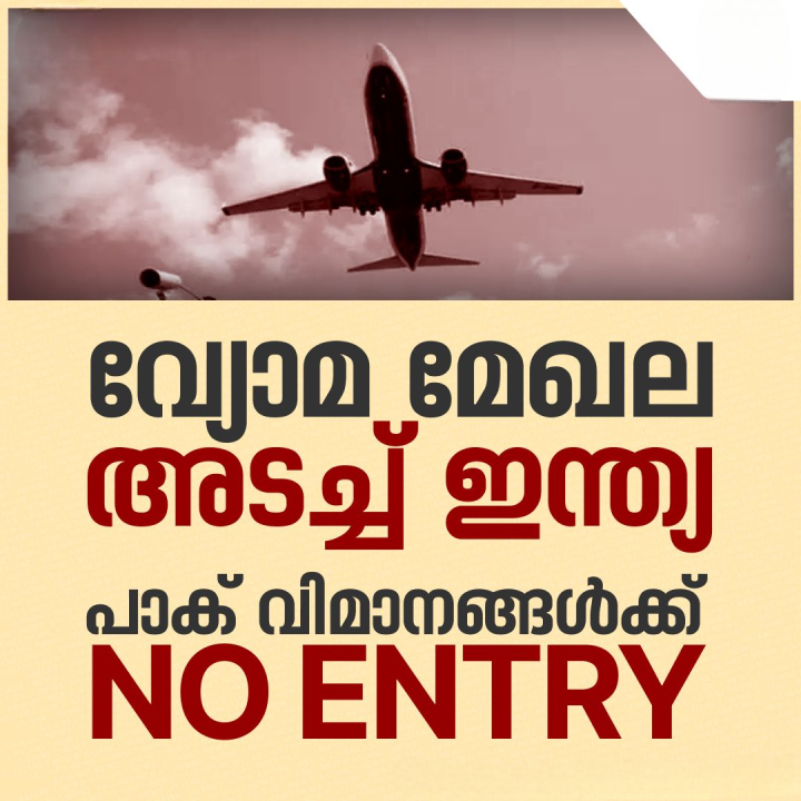 പാകിസ്ഥാനിൽ നിന്നുള്ള യാത്രാ - സൈനിക വിമാനങ്ങൾക്ക് ഇന്ത്യൻ വ്യോമമേഖലയിലേക്ക് പ്രവേശനം വിലക്കി