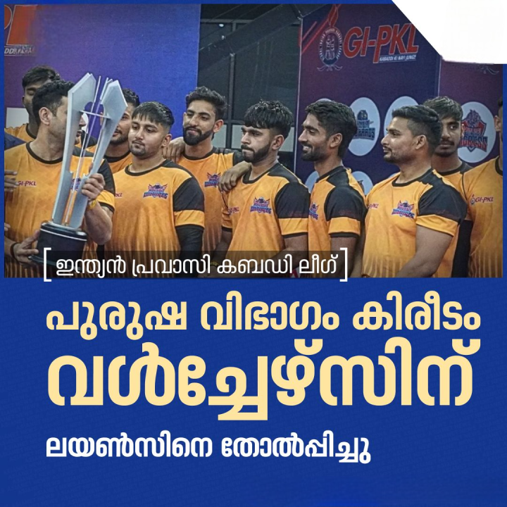 ഇന്ത്യന്‍ പ്രവാസി കബഡി ലീഗ്: പുരുഷ വിഭാഗം കിരീടം വള്‍ച്ചേഴ്സിന്