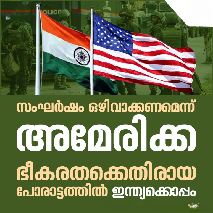 ഭീകരവാദത്തിനെതിരെ ഇന്ത്യയുടെ കൂടെ നിൽക്കുമെന്ന് അമേരിക്ക